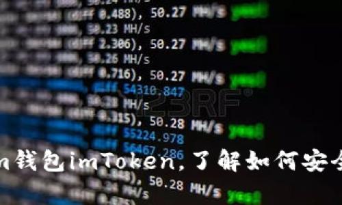 全面解析Ethereum钱包imToken，了解如何安全管理您的数字资产