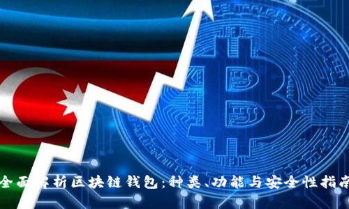 全面解析区块链钱包：种类、功能与安全性指南