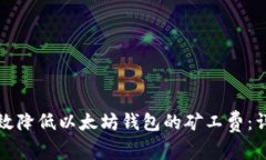 如何有效降低以太坊钱包