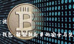 与关键词比特币钱包：解锁钥匙串的安全与使用