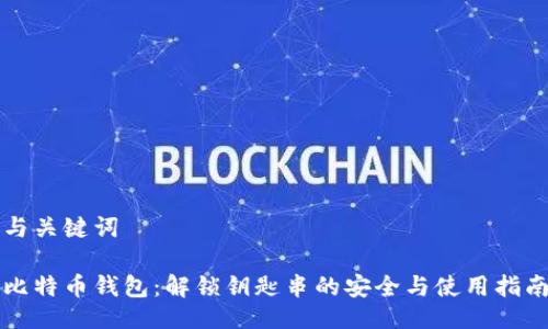 与关键词

比特币钱包：解锁钥匙串的安全与使用指南