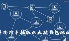 如何找到并使用手机版以太坊钱包地址：全面指