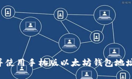 如何找到并使用手机版以太坊钱包地址：全面指南