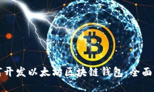 如何开发以太坊区块链钱包：全面指南