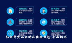 如何开发以太坊区块链钱包：全面指南