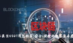 2023年最佳USDT钱包推荐：安全、便捷的数字货币存
