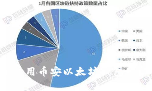 如何找到和使用币安以太坊钱包地址：完整指南