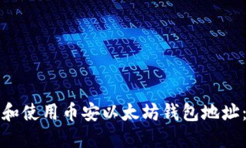 如何找到和使用币安以太坊钱包地址：完整指南