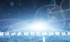 如何解决以太坊钱包地址