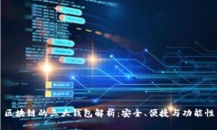 区块链的三大钱包解析：安全、便捷与功能性