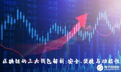 区块链的三大钱包解析：安全、便捷与功能性