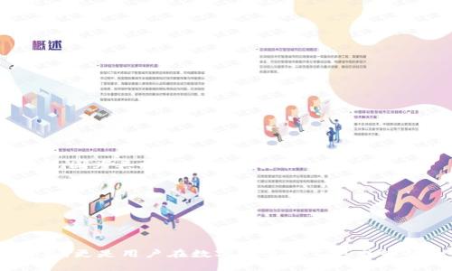 biao ti/biao ti区块链钱包的构建与使用指南/biao ti  
区块链钱包, 加密货币, 钱包安全, 钱包类型/guanjianci  

引言
区块链技术自诞生以来，就以其去中心化、安全性高等特性吸引了众多关注，而其中的重要组成部分——区块链钱包，更是被广泛使用。无论是用于存储加密货币，还是进行转账交易，区块链钱包都发挥着极为重要的作用。在本文中，我们将深入探讨区块链钱包的构建与使用，包括钱包的类型、如何创建一个钱包、钱包的安全性以及选择合适的钱包的重要性。

区块链钱包的类型
在决定使用或构建区块链钱包之前，首先需要了解不同类型的钱包及其特点。区块链钱包主要可以分为三大类：热钱包、冷钱包和纸钱包。

热钱包是指那些连接到互联网的钱包，通常用于快速交易和日常使用。热钱包的优点在于便捷性和快速性，用户可以随时随地访问和管理自己的资产。如在线钱包和手机应用钱包都是热钱包的范畴。然而，由于其永远连接网络，因此安全性相对较低，容易受到黑客攻击。

冷钱包是离线存储的方式，通常用于长时间保存资产。用户可以将私钥存储在没有互联网连接的设备上，如USB驱动器或专用硬件钱包。尽管冷钱包提高了安全性，但其不够方便，特别是在需要频繁交易时。

纸钱包是将私钥和公钥打印在纸上的一种方式。纸钱包的安全性很高，因为它不与网络连接，因此不易受到黑客攻击。但同时，纸钱包也容易丢失或损坏，因此在使用时需要非常小心。

如何创建一个区块链钱包
创建区块链钱包并不是一件复杂的事情，下面是创建不同类型钱包的一些步骤。

1. **选择钱包类型**：根据自己的需求选择适合的钱包类型。如果你是想进行频繁的小额交易，热钱包是不错的选择。如果你持有大量资产，建议使用冷钱包。

2. **下载或购买钱包**：根据选择的钱包类型，下载相应的应用，或购买硬件钱包。确保只从官方渠道获取，以避免安全风险。

3. **安装与设置**：安装应用程序并创建新钱包，按照步骤设置。通常你需要设置一个强密码，并备份助记词或私钥。

4. **安全设置**：完成基本设置后，务必进行安全设置，比如启用双重认证，这样可以进一步增强账户安全。

钱包的安全性
安全性是用户使用区块链钱包时最关心的问题之一。无论是哪种类型的钱包，始终遵循一些基本安全措施能够有效降低风险。

1. **强密码**：设置强密码是保护钱包的第一道防线，密码应包括大小写字母、数字及特殊字符，且长度不少于12位。

2. **启用双重认证**：双重认证可以给用户账户增加一层保证，即使密码被破解，黑客也无法轻易进入账户。

3. **定期备份**：定期备份钱包数据，尤其是私钥和助记词，并将其存储在安全的地方，避免因设备故障或丢失而导致资产损失。

4. **保持软件更新**：无论是手机应用还是电脑软件，确保其处于最新版本，以抵御已知的安全漏洞。

选择合适的钱包的重要性
选择合适的钱包对用户来说至关重要，一个合适的钱包应基于用户的需求与使用习惯考虑。

1. **频繁交易**：如果你是一个频繁进行小额交易的用户，热钱包便于随时随地快速交易。但是要注意安全设置，避免因网络问题导致损失。

2. **长期投资**：若你计划长期投资某种加密货币，建议选择冷钱包进行存储，降低被盗风险。

3. **多资产管理**：如果你持有不同种类的加密货币，选择一款支持多种资产的钱包可以使管理变得更加方便。

4. **用户体验**：良好的用户体验能提升使用满意度，因此选择一个界面友好、操作简单的钱包可以提升使用体验。

可能相关的问题

1. 如何选择适合自己的区块链钱包？
选择合适的区块链钱包首先要明确自己的使用需求。以下是选购钱包时应考虑的几个因素：

首先需要考虑的是交易频率。如果你经常交易小额资金，热钱包将更加方便快捷。同时，安全设置也是选钱包时不可忽视的方方面面，确保其支持双重认证等安全功能。

其次是资产的种类。如果你持有多种加密货币，选择一个支持多币种的钱包至关重要。这样，你可以轻松管理所有加密资产，而无需分别管理多个钱包。

再次，用户体验也是选择钱包的重要因素。找一个友好、易于上手的钱包，能提升使用的便捷性。同时，良好的客户支持也是重要考量点，在遇到问题时，可以及时得到帮助。

最后，安全性是绝对不能妥协的。选择那些有良好用户评价及历史记录的钱包，定期查看其更新和安全公告。

2. 什么是助记词，为什么重要？
助记词是一组随机生成的单词，通常由12个或24个构成，用于生成你的私钥和公钥。这些单词形成的组合是独一无二的，它帮助用户在丢失设备时恢复自己的钱包。

助记词的重要性不言而喻，任何人拥有助记词都可以控制相应的资产。因此，在创建钱包后，必须妥善保管助记词，避免泄露给他人。

同时，助记词应不被存储于联网的设备上，以免被黑客攻击。在纸质或极其安全的地方保存助记词，是的保护自身资产的重要措施。

在恢复钱包时，用户只需要输入助记词即可重新找回自己的资产，这种简便性使得助记词成为加密货币世界中不可或缺的一部分。

3. 钱包丢失资产能否找回？
钱包丢失后是否能够找回资产，主要取决于用户在创建钱包时是否正确备份了私钥或助记词。只要用户能够提供私钥或者助记词，完全可以找回钱包内的资产。

不过如果用户没有备份这些信息，恢复资产几乎是不可能的，因为区块链技术本身是去中心化的，任何交易一旦被记录在区块链上后，就无法被逆转或撤销。

因此，适当的备份策略对于保全资产至关重要。建议用户在创建钱包时，将助记词和私钥安全地存放在多个地方，并定期检查其安全状态。

4. 区块链钱包的未来发展趋势是什么？
随着区块链技术的不断发展，钱包的形式和功能也在逐渐演变。未来区块链钱包的几个主要发展趋势包括：

首先，安全性将是未来钱包发展的重中之重。随着黑客攻击手段的不断升级，钱包将继续安全措施，以保护用户资产。同时，硬件钱包等冷存储形式将逐渐成为主流，因为其提供更高的安全性。

其次，用户体验的提升也是未来发展的重要方向。新的钱包会更加注重用户界面设计和操作简易性，确保即使是技术小白也能够轻松上手。

第三，去中心化钱包（DeFi钱包）正逐渐兴起，这类钱包不再依赖于第三方，用户完全掌控自己的资产，降低了风险。

最后，随着数字货币和区块链应用的普及，钱包的功能也将越来越丰富，例如集成更多的金融服务，如贷款、理财等，提升用户的整体体验。

通过以上分析，希望读者能够对区块链钱包的构建、使用及其相关问题有更深入的了解，从而更好地管理自己的加密资产。区块链钱包不仅是加密货币的存储工具，更是用户在数字经济中不可或缺的一部分。