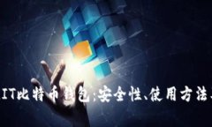 全面解析MIT比特币钱包：安全性、使用方法及常