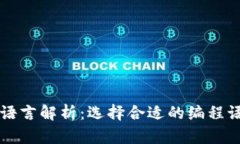 区块链钱包开发语言解析：选择合适的编程语言