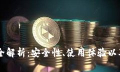 H5区块链钱包全解析：安全