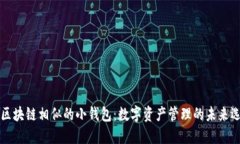 与区块链相似的小钱包：