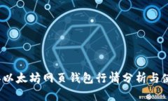 2023年以太坊网页钱包行情