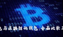 传统钱包与区块链的钱包：全面比较及其影响