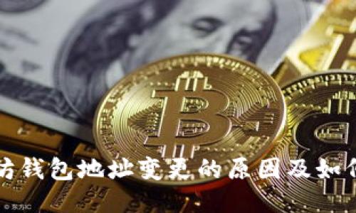 以太坊钱包地址变更的原因及如何应对