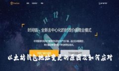 以太坊钱包地址变更的原因及如何应对