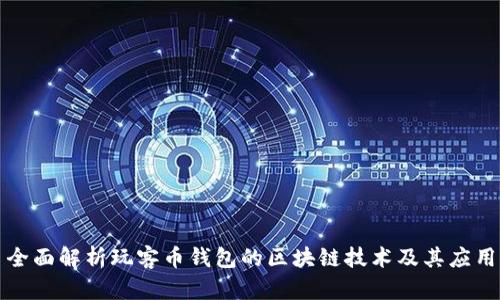 全面解析玩客币钱包的区块链技术及其应用