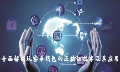 全面解析玩客币钱包的区块链技术及其应用