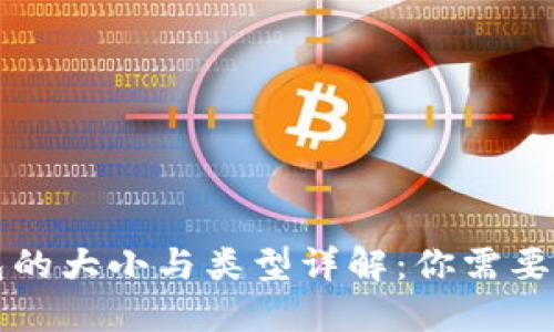 比特币钱包的大小与类型详解：你需要知道的一切