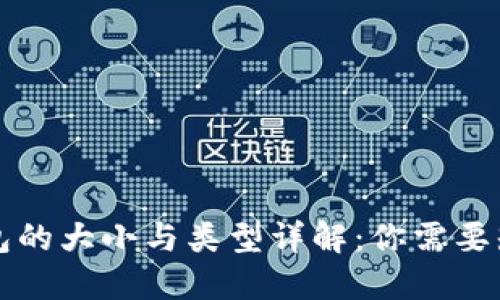 比特币钱包的大小与类型详解：你需要知道的一切