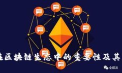 重钱包在区块链生态中的重要性及其应用实践