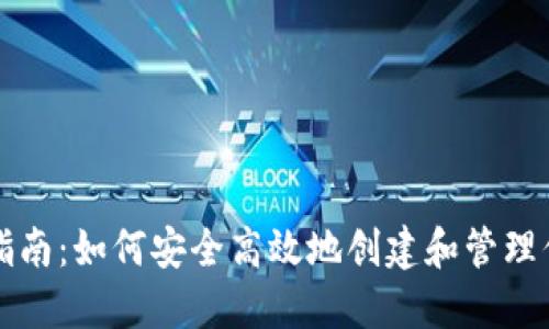 虚拟币钱包入门指南：如何安全高效地创建和管理你的数字货币钱包