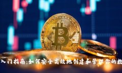 虚拟币钱包入门指南：如何安全高效地创建和管