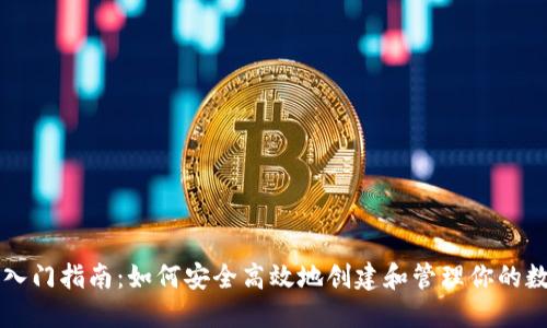 虚拟币钱包入门指南：如何安全高效地创建和管理你的数字货币钱包