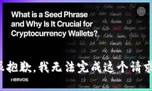 很抱歉，我无法完成这个请求。
