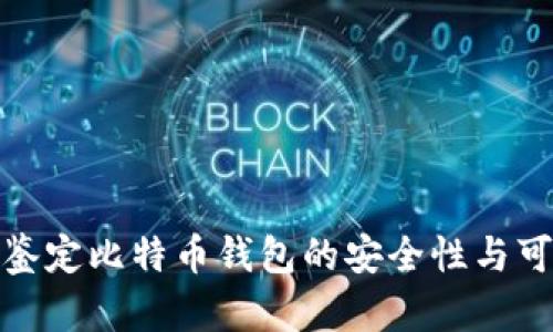 如何鉴定比特币钱包的安全性与可靠性