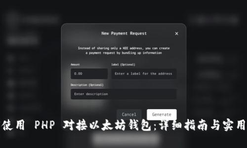 如何使用 PHP 对接以太坊钱包：详细指南与实用范例