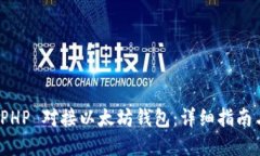如何使用 PHP 对接以太坊钱包：详细指南与实用范