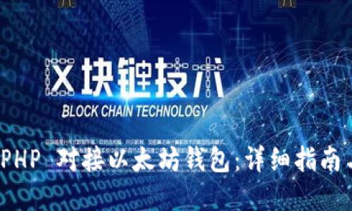 如何使用 PHP 对接以太坊钱包：详细指南与实用范例