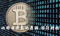 数字钱包中比特币被盗的