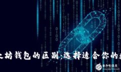 比特币钱包与以太坊钱包的区别：选择适合你的