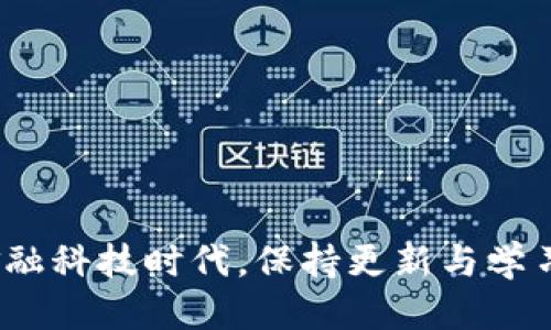 忘记了比特币钱包地址该怎么办？如何找回？

比特币钱包地址, 找回比特币, 区块链, 加密货币/guanjianci

比特币作为世界上最早的加密货币，自2009年问世以来，已经吸引了全球数以百万计的用户。它的去中心化特性和潜在的投资价值使得比特币成为了很多人保值的选择。然而，随着使用比特币的人数增加，相关问题也层出不穷，其中最常见的之一就是“我忘记了我的比特币钱包地址，该怎么办？”本文将详细讨论这个问题，帮助您理解如何找回丢失的比特币钱包地址，以及一些预防措施，避免未来再次发生类似问题。

什么是比特币钱包地址？

比特币钱包地址是一个由一串字母和数字组成的唯一标识符，通常以“1”、“3”或“bc1”开头。在进行比特币交易时，钱包地址相当于银行账户号码，它是您接收和发送比特币的主要工具。每个比特币地址都是在区块链上生成的，并且与您的比特币钱包相对应。可以把比特币钱包地址想象成一个邮箱地址，您可以通过这个地址接收到比特币。

为什么会忘记比特币钱包地址？

比特币钱包地址是非常复杂的字符串，所以它不容易被记住。通常，用户会通过比特币钱包应用程序或相关网站生成和使用这些地址。随着时间的推移，用户可能会因以下原因忘记其钱包地址：

1. 使用多个钱包：许多人会在不同的平台上注册钱包，包括手机 APP 和桌面钱包，因此记住所有的钱包地址可能变得困难。
   
2. 硬件故障：如果用户的设备发生故障或被盗，值得注意的是，他们可能无法访问存储在上面的地址。
   
3. 安全性考虑：由于涉及安全性，有人可能选择定期更换钱包地址，并在此过程中忘记了旧地址。
   
4. 缺少书面记录：虽然很多人会记录他们的密码和其他重要信息，但对于比特币地址，他们有时会忽视这一点。

如何找回比特币钱包地址？

如果您忘记了比特币钱包地址，不用过于担心，通常有几种方法可以帮助您找回：

1. 查看您的钱包应用程序：如果您使用的是移动或桌面钱包，在应用程序中通常可以找到您的地址。在比特币钱包的界面上，您可以直接查看当前地址，或者查看以前的交易记录，获取相应的地址。
   
2. 检查电子邮件：如果您曾经通过比特币进行过交易或注册过钱包，可能会在您的电子邮件中找到相关的交易记录，其中包含您的钱包地址。
   
3. 查看区块链浏览器：如果您知道与您的地址相关的交易哈希，您可以通过区块链浏览器输入该哈希，从中查找相关信息。区块链浏览器是用于查看区块链上所有交易记录的在线工具。
   
4. 联系钱包提供商客服：如果这些方法都无效，您可以考虑联系钱包提供商的客服，他们可能会提供更多技术支持，帮助您找回钱包地址。

可能相关的常见问题

1. 我如何保持我的比特币钱包地址的安全性？

保持比特币钱包地址的安全性是确保您的资金安全不可或缺的一部分。以下是一些用户可以采取的安全措施：

1. 使用硬件钱包：硬件钱包是一种物理设备，可以安全存储您的比特币和其他加密货币。相较于软件钱包，它们更难被黑客攻击。
   
2. 确保您的设备安全：使用比特币钱包的设备应该有最新的安全措施，包括防病毒软件和防火墙，它们可以阻止不必要的访问。
   
3. 备份钱包信息：定期备份您的钱包信息，包括私钥和钱包文件，保存在安全的离线位置。务必不要仅在一个地方保存备份，以免意外丢失。
   
4. 避免共享敏感信息：绝对不要将您的钱包地址、私钥或者任何其他信息分享给不信任的人或平台。

2. 如果我丢失了比特币钱包的访问权限，怎么办？

如果您的比特币钱包被锁定，或者您丢失了访问权限，以下是一些可行的步骤：

1. 尝试恢复：许多比特币钱包都支持恢复功能，您可以通过输入恢复短语或私钥来重新获取对钱包的访问权限。
   
2. 查找备份文件：搜索您可能备份过的文件，尤其是与钱包软件相关的文件夹中。
   
3. 联系钱包的支持团队：大多数钱包服务都有技术支持团队，能够帮助您恢复对钱包的访问权。
   
4. 遗传确认：寻找各类遗失工具和信息，确保他们可以帮助您找回或确认访问权限。

3. 我可以通过哪些方式交易比特币？

在了解比特币钱包和地址的基本之后，很多人也开始对交易比特币产生兴趣。以下是一些常见的比特币交易方式：

1. 交易所交易：使用各种比特币交易所，您可以轻松通过法币或其他加密货币进行交易。这些交易所通常为用户提供便捷的界面和多样的交易选项。
   
2. 直接交易：如果您认识某人愿意出售比特币，您可以直接进行交易。这通常涉及现金或其他方式的支付。
   
3. P2P交易平台：有许多平台提供点对点（P2P）交易服务，用户可以在这些平台上以各种支付方式和条件进行交易。
   
4. ATM机交易：部分地区设置了比特币ATM机，可以直接用现金购买比特币。使用比特币ATM机通常较为便捷。

4. 找回钱包地址之后，我该怎么做？

找回比特币钱包地址后的下一步至关重要，以下是一些您应该考虑的措施：

1. 安全存储钱包信息：确保将您的钱包地址、私钥等信息记录在安全地方，以防以后再次遗失。
   
2. 监控交易：定期检查您钱包中的交易和余额，确保一切正常，没有未授权的交易。
   
3. 考虑将某些比特币转移到新地址：如果您对旧地址不再放心，可以将比特币转移到新创建的地址，以提高安全性。
   
4. 教育自己：不断学习与比特币和加密货币相关的知识，提升金融素养，帮助您对未来的投资与管理做出更好的决策。

总结来说，遗忘比特币钱包地址虽然让人感到沮丧，但通常还是可以采取措施找回。了解比特币钱包的功能及其安全性，同时做好必要的防护措施，可以减少此类问题的发生。在这个不断发展的金融科技时代，保持更新与学习是非常重要的。
