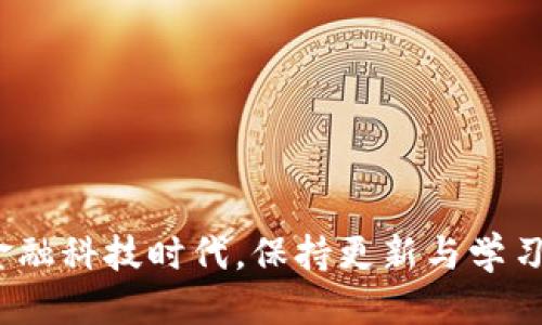 忘记了比特币钱包地址该怎么办？如何找回？

比特币钱包地址, 找回比特币, 区块链, 加密货币/guanjianci

比特币作为世界上最早的加密货币，自2009年问世以来，已经吸引了全球数以百万计的用户。它的去中心化特性和潜在的投资价值使得比特币成为了很多人保值的选择。然而，随着使用比特币的人数增加，相关问题也层出不穷，其中最常见的之一就是“我忘记了我的比特币钱包地址，该怎么办？”本文将详细讨论这个问题，帮助您理解如何找回丢失的比特币钱包地址，以及一些预防措施，避免未来再次发生类似问题。

什么是比特币钱包地址？

比特币钱包地址是一个由一串字母和数字组成的唯一标识符，通常以“1”、“3”或“bc1”开头。在进行比特币交易时，钱包地址相当于银行账户号码，它是您接收和发送比特币的主要工具。每个比特币地址都是在区块链上生成的，并且与您的比特币钱包相对应。可以把比特币钱包地址想象成一个邮箱地址，您可以通过这个地址接收到比特币。

为什么会忘记比特币钱包地址？

比特币钱包地址是非常复杂的字符串，所以它不容易被记住。通常，用户会通过比特币钱包应用程序或相关网站生成和使用这些地址。随着时间的推移，用户可能会因以下原因忘记其钱包地址：

1. 使用多个钱包：许多人会在不同的平台上注册钱包，包括手机 APP 和桌面钱包，因此记住所有的钱包地址可能变得困难。
   
2. 硬件故障：如果用户的设备发生故障或被盗，值得注意的是，他们可能无法访问存储在上面的地址。
   
3. 安全性考虑：由于涉及安全性，有人可能选择定期更换钱包地址，并在此过程中忘记了旧地址。
   
4. 缺少书面记录：虽然很多人会记录他们的密码和其他重要信息，但对于比特币地址，他们有时会忽视这一点。

如何找回比特币钱包地址？

如果您忘记了比特币钱包地址，不用过于担心，通常有几种方法可以帮助您找回：

1. 查看您的钱包应用程序：如果您使用的是移动或桌面钱包，在应用程序中通常可以找到您的地址。在比特币钱包的界面上，您可以直接查看当前地址，或者查看以前的交易记录，获取相应的地址。
   
2. 检查电子邮件：如果您曾经通过比特币进行过交易或注册过钱包，可能会在您的电子邮件中找到相关的交易记录，其中包含您的钱包地址。
   
3. 查看区块链浏览器：如果您知道与您的地址相关的交易哈希，您可以通过区块链浏览器输入该哈希，从中查找相关信息。区块链浏览器是用于查看区块链上所有交易记录的在线工具。
   
4. 联系钱包提供商客服：如果这些方法都无效，您可以考虑联系钱包提供商的客服，他们可能会提供更多技术支持，帮助您找回钱包地址。

可能相关的常见问题

1. 我如何保持我的比特币钱包地址的安全性？

保持比特币钱包地址的安全性是确保您的资金安全不可或缺的一部分。以下是一些用户可以采取的安全措施：

1. 使用硬件钱包：硬件钱包是一种物理设备，可以安全存储您的比特币和其他加密货币。相较于软件钱包，它们更难被黑客攻击。
   
2. 确保您的设备安全：使用比特币钱包的设备应该有最新的安全措施，包括防病毒软件和防火墙，它们可以阻止不必要的访问。
   
3. 备份钱包信息：定期备份您的钱包信息，包括私钥和钱包文件，保存在安全的离线位置。务必不要仅在一个地方保存备份，以免意外丢失。
   
4. 避免共享敏感信息：绝对不要将您的钱包地址、私钥或者任何其他信息分享给不信任的人或平台。

2. 如果我丢失了比特币钱包的访问权限，怎么办？

如果您的比特币钱包被锁定，或者您丢失了访问权限，以下是一些可行的步骤：

1. 尝试恢复：许多比特币钱包都支持恢复功能，您可以通过输入恢复短语或私钥来重新获取对钱包的访问权限。
   
2. 查找备份文件：搜索您可能备份过的文件，尤其是与钱包软件相关的文件夹中。
   
3. 联系钱包的支持团队：大多数钱包服务都有技术支持团队，能够帮助您恢复对钱包的访问权。
   
4. 遗传确认：寻找各类遗失工具和信息，确保他们可以帮助您找回或确认访问权限。

3. 我可以通过哪些方式交易比特币？

在了解比特币钱包和地址的基本之后，很多人也开始对交易比特币产生兴趣。以下是一些常见的比特币交易方式：

1. 交易所交易：使用各种比特币交易所，您可以轻松通过法币或其他加密货币进行交易。这些交易所通常为用户提供便捷的界面和多样的交易选项。
   
2. 直接交易：如果您认识某人愿意出售比特币，您可以直接进行交易。这通常涉及现金或其他方式的支付。
   
3. P2P交易平台：有许多平台提供点对点（P2P）交易服务，用户可以在这些平台上以各种支付方式和条件进行交易。
   
4. ATM机交易：部分地区设置了比特币ATM机，可以直接用现金购买比特币。使用比特币ATM机通常较为便捷。

4. 找回钱包地址之后，我该怎么做？

找回比特币钱包地址后的下一步至关重要，以下是一些您应该考虑的措施：

1. 安全存储钱包信息：确保将您的钱包地址、私钥等信息记录在安全地方，以防以后再次遗失。
   
2. 监控交易：定期检查您钱包中的交易和余额，确保一切正常，没有未授权的交易。
   
3. 考虑将某些比特币转移到新地址：如果您对旧地址不再放心，可以将比特币转移到新创建的地址，以提高安全性。
   
4. 教育自己：不断学习与比特币和加密货币相关的知识，提升金融素养，帮助您对未来的投资与管理做出更好的决策。

总结来说，遗忘比特币钱包地址虽然让人感到沮丧，但通常还是可以采取措施找回。了解比特币钱包的功能及其安全性，同时做好必要的防护措施，可以减少此类问题的发生。在这个不断发展的金融科技时代，保持更新与学习是非常重要的。