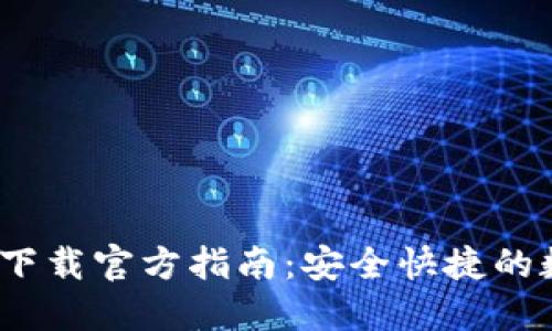 易币付USDT钱包下载官方指南：安全快捷的数字货币管理工具