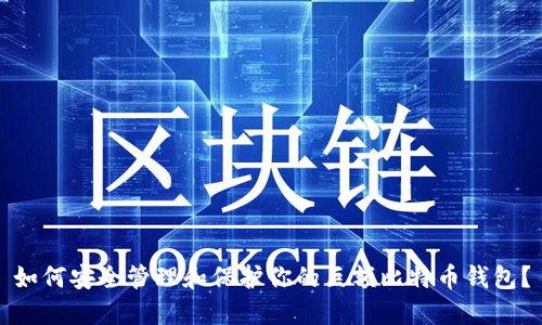 如何安全管理和保护你的巨额比特币钱包？