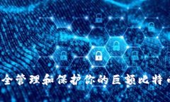 如何安全管理和保护你的巨额比特币钱包？