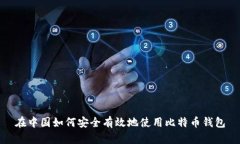 在中国如何安全有效地使用比特币钱包
