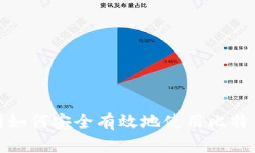 在中国如何安全有效地使用比特币钱包