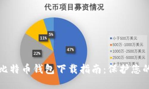 最安全的比特币钱包下载指南：保护您的数字资产