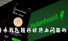 解决比特币钱包转移被停