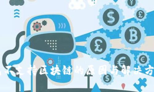 IM钱包不支持区块链的原因与解决方案解析