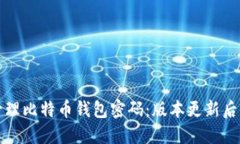 如何安全管理比特币钱包
